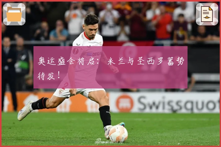 奥运盛会将启：米兰与圣西罗蓄势待发！