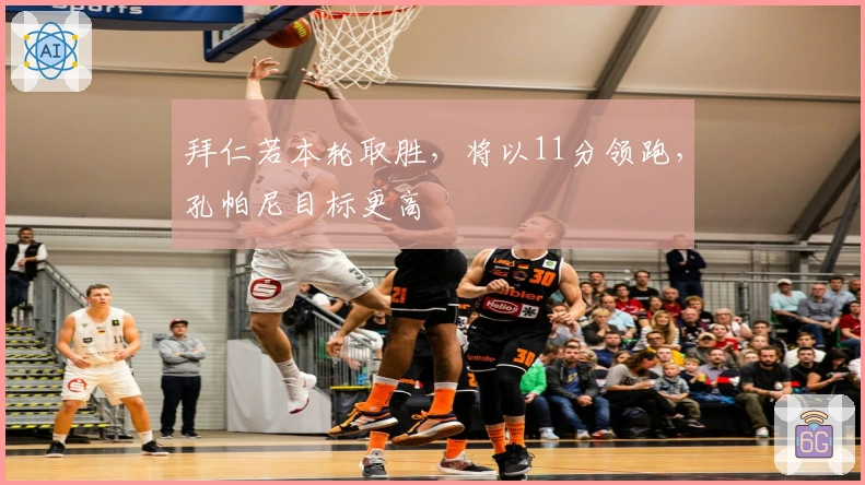 拜仁若本轮取胜，将以11分领跑，孔帕尼目标更高