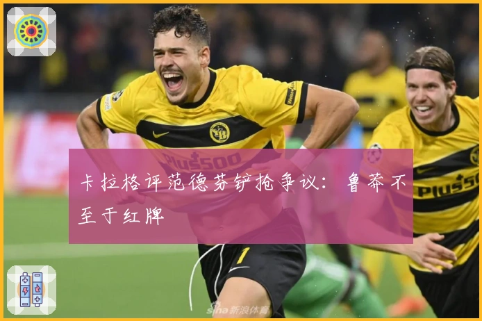 卡拉格评范德芬铲抢争议：鲁莽不至于红牌