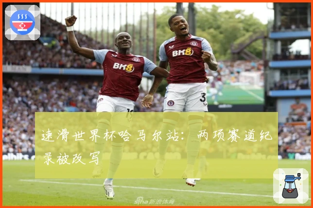 速滑世界杯哈马尔站：两项赛道纪录被改写