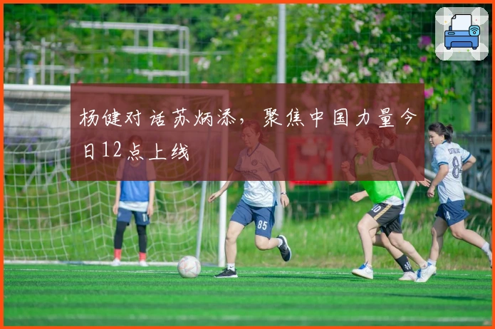 杨健对话苏炳添，聚焦中国力量今日12点上线