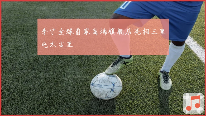 李宁全球首家高端旗舰店亮相三里屯太古里