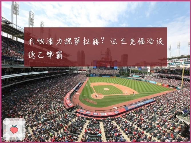 利物浦力挽萨拉赫？法兰克福洽谈德乙锋霸