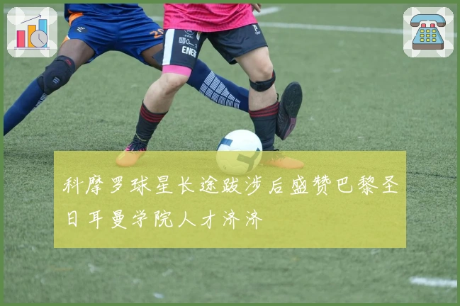 科摩罗球星长途跋涉后盛赞巴黎圣日耳曼学院人才济济